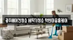 광주광역시 광산구 신창동 청소,입주청소,사무실청소,에어컨청소,특수청소,상가청소,거주청소,유품정리