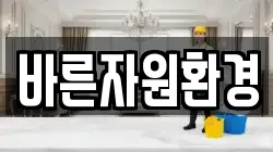 바른자원환경