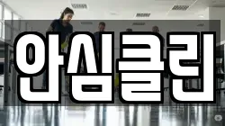 안심클린