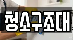 청소구조대