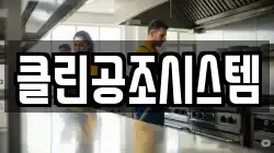 클린공조시스템