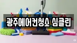 광주에어컨청소 심클린