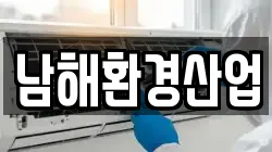남해환경산업