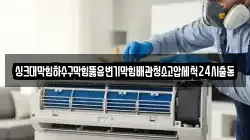 싱크대막힘하수구막힘뚫음변기막힘배관청소고압세척24시출동