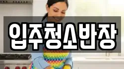 입주청소반장