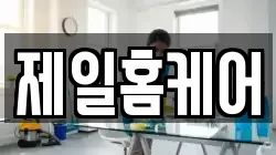 광주광역시 광산구 신촌동 청소,입주청소,사무실청소,에어컨청소,특수청소,상가청소,거주청소,유품정리