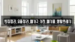 빈집정리,유품정리,폐가구,가전,폐기물,생활쓰레기