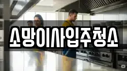 소망이사입주청소
