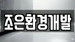 조은환경개발