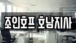 조인호프 호남지사