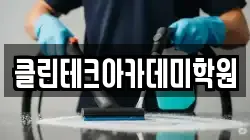 클린테크아카데미학원