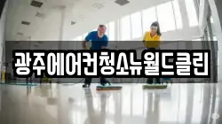 광주에어컨청소뉴월드클린