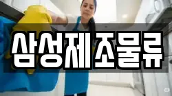 삼성제조물류