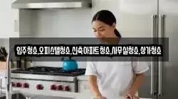 입주청소,오피스텔청소,신축아파트청소,사무실청소,상가청소