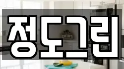 정도그린