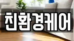 광주광역시 광산구 안청동 청소,입주청소,사무실청소,에어컨청소,특수청소,상가청소,거주청소,유품정리