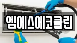 엠에스에코클린