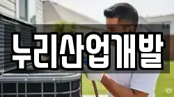 누리산업개발