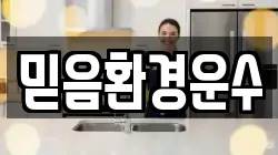 믿음환경운수
