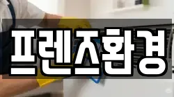 프렌즈환경