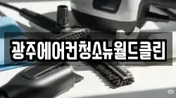 광주에어컨청소뉴월드클린