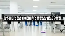 광주에어컨청소에어컨세척건물청소상가청소유클린