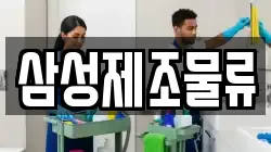 삼성제조물류