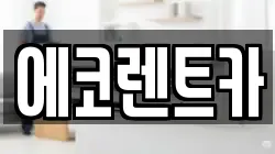 에코렌트카