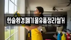 한솔환경폐기물유품정리철거
