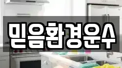 믿음환경운수