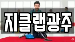 지클랩광주