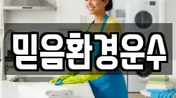 믿음환경운수