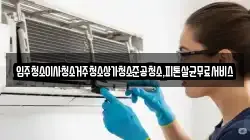 광주광역시 광산구 요기동 청소,입주청소,사무실청소,에어컨청소,특수청소,상가청소,거주청소,유품정리
