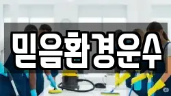 믿음환경운수