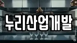 누리산업개발