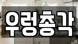 우렁총각