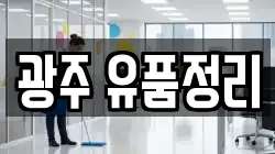 광주 유품정리