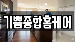 기쁨종합홈케어