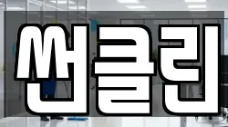 썬클린