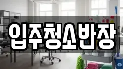 입주청소반장