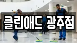 클린애드 광주점