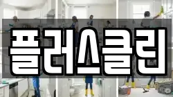 플러스클린