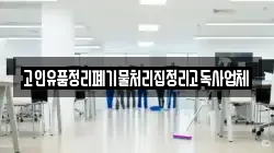 고인유품정리폐기물처리집정리고독사업체