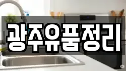 광주유품정리