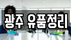 광주 유품정리