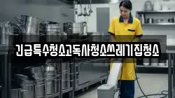 긴급특수청소고독사청소쓰레기집청소
