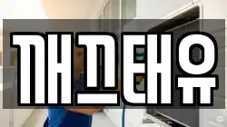 깨끄태유