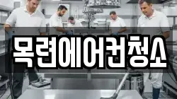 목련에어컨청소