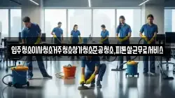 입주청소이사청소거주청소상가청소준공청소,피톤살균무료서비스