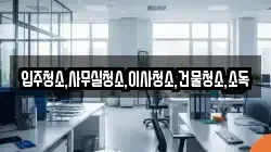 입주청소,사무실청소,이사청소,건물청소,소독